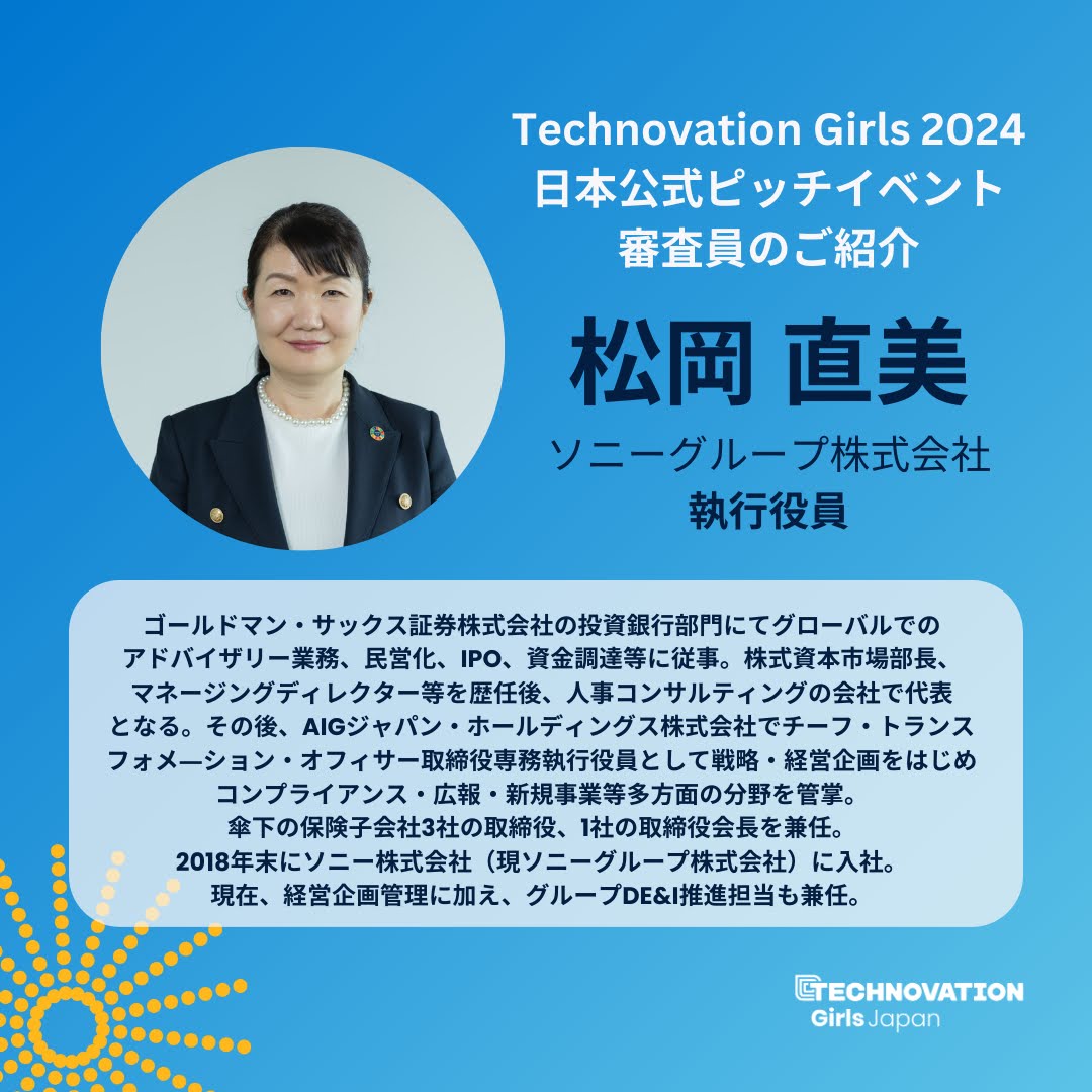 Technovation Girls 2024 日本公式ピッチイベント審査員紹介】 いよいよ、ピッチイベントまであと4日になりました！  今日もピッチイベントで学生たちのピッチを審査していただく審査員の方を紹介します！ 三人目は、ソニーグループ株式会社より、執行役員・松岡 直美さん ...