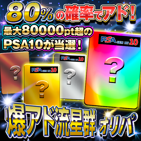 ROYALTORECA's tweet photo. 驚愕の80%でアドのワンピオリパ🏴‍☠️
最大80000pt超の【PSA10】が当選✨

爆アド流星群オリパ 大好評販売中🌌
https://t.co/AmyoEars2V

アドループ中に爆アドGET💥

何が出るかは引いてからのお楽しみ🌠

今すぐ80%アドループを体感する🔥
https://t.co/AmyoEars2V https://t.co/LaMED0pHRS