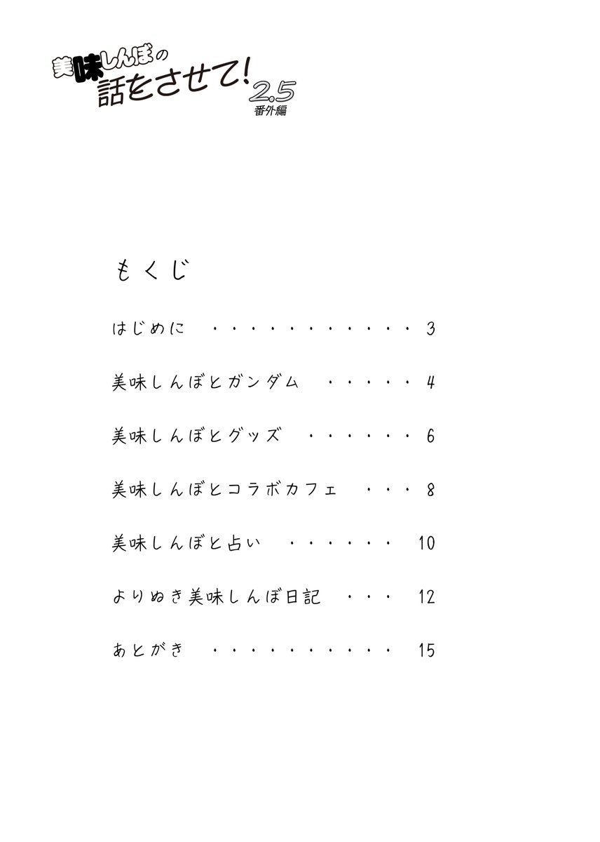 文フリで出した新刊「美味しんぼの話をさせて!2.5」
電子版での販売をboothではじめました
よろしくお願い致します

#美味しんぼの話をさせて

https://t.co/EqzJG349Vy 