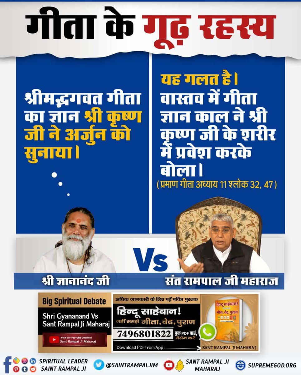 itz_Kavya_'s tweet photo. #Gita_Is_Divine_Knowledge

We Should Follow It
श्री ज्ञानानंद जी :श्रीमद्भगवत गीता का ज्ञान श्री कृष्ण जी ने अर्जुन को सुनाया।
यह गलत है, वास्तविक्ता यह है कि गीता का ज्ञान काल ब्रह्म ने श्री कृष्ण जी के शरीर में प्रवेश करके बोला।
प्रमाण गीता अध्याय 11 श्लोक 32, 47 https://t.co/eXcieugReT