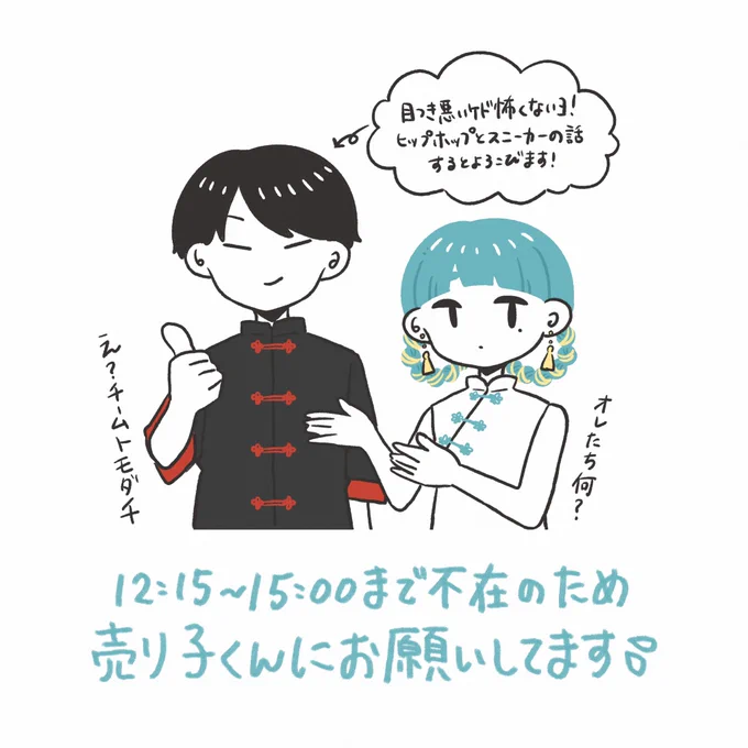 諸事情で12:15〜15:00ごろまで席を外さないといけなくなってしまったため、不在の間は売り子くんにお願いしております🙇‍♀️
申し訳ありませんがよろしくお願い致します😭🙏 
