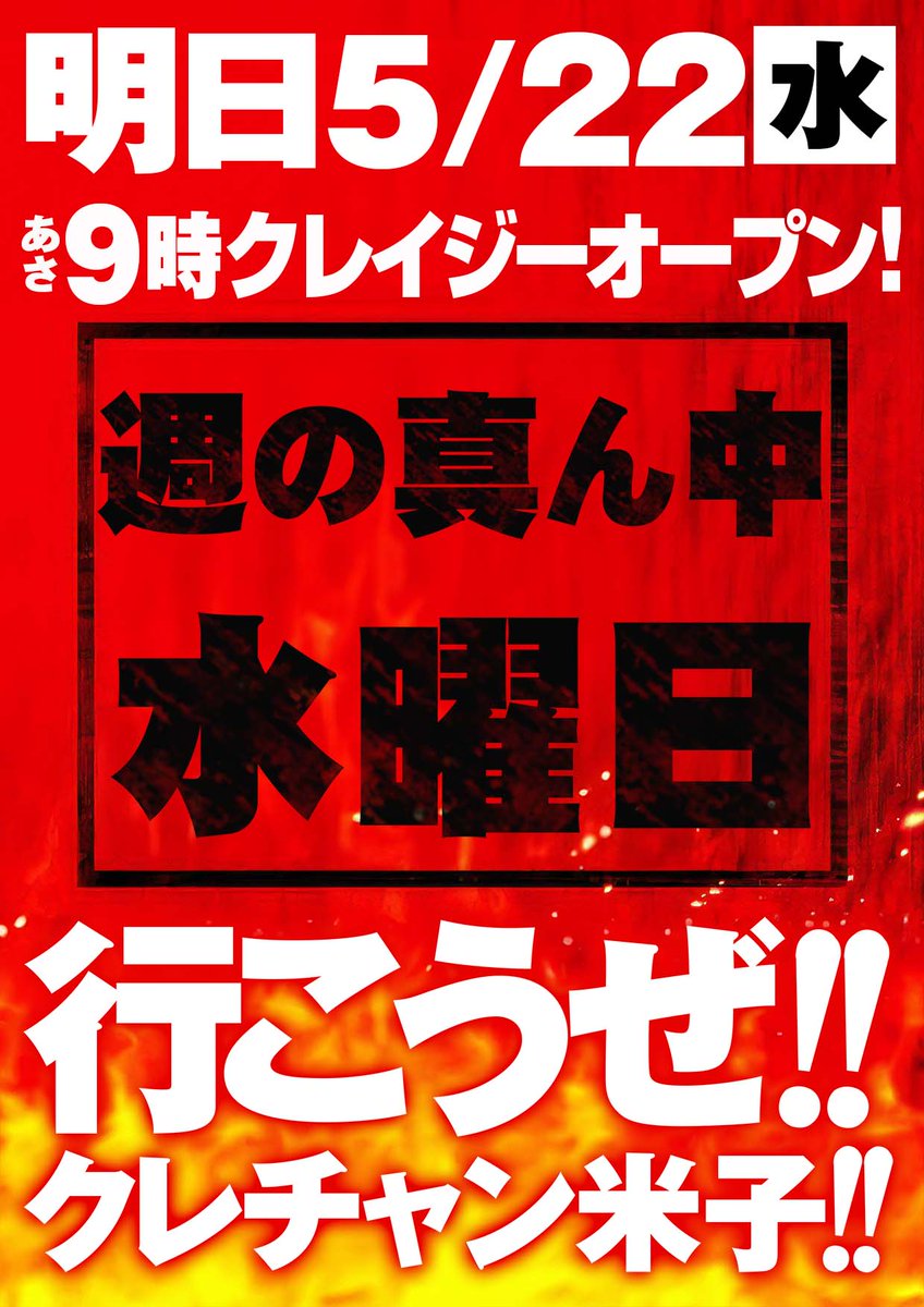 番長ZEROの面白さを
まだご存知ない方が
いるんじゃないでしょうか？

まだまだいくぜ！
明日22日増台2日目！

個人的に番長シリーズ
鏡！番長4！番長ZERO！
好きです😎愛してます😎

そして明日は
週の真ん中ど真ん中の
クレイジー水曜日！

対戦宜しくお願いします！

#王者カバネリ
#まだ譲らん