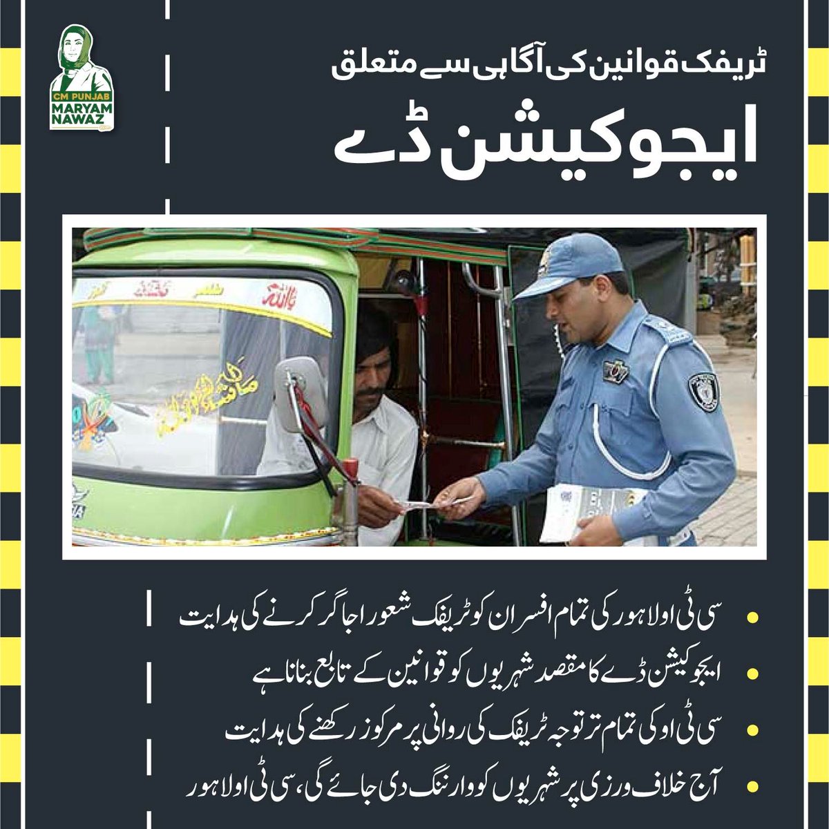 ٹریفک قوانین کی آگاہی سے متعلق ایجوکیشن ڈے Wall Done CM Punjab @MaryamNSharif