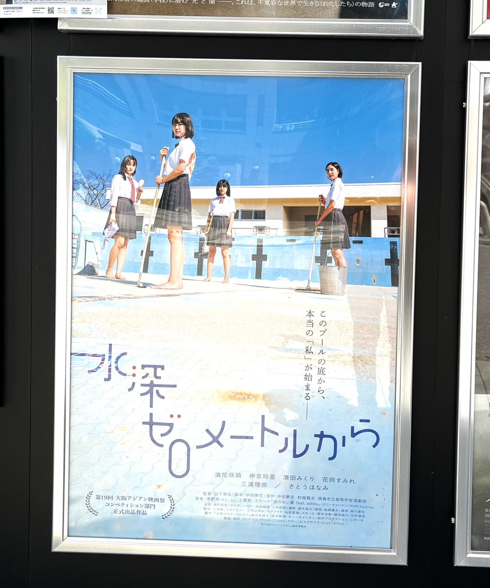 #水深ゼロメートルから を鑑賞🎬
大好きな『アルプススタンドのはしの方』と同じ高校演劇が原作の作品で『リンダ リンダ リンダ』の山下監督なので観ないわけにはいかない👍「JK舐めんなー」怒りのセリフがいいね