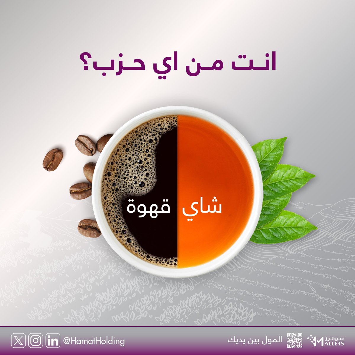 تقدر تقولنا تحب الـ #شاي ولا #قهوة  ؟

#مولرز