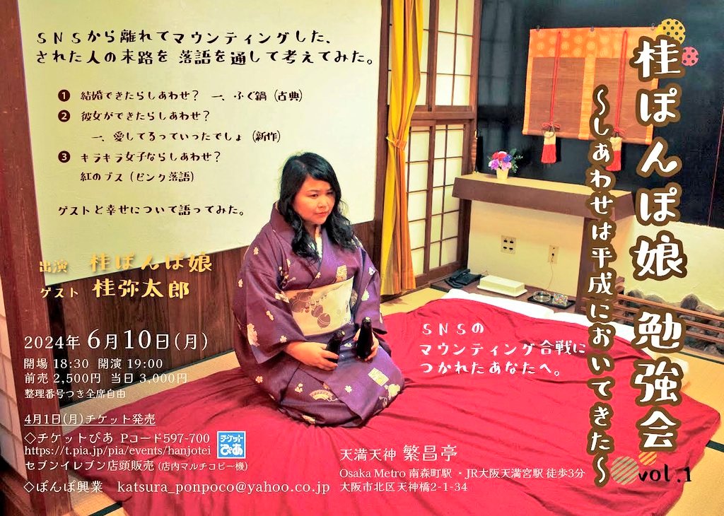 来週はじめて浅草演芸ホール出さしていただきますー！

ぽんぽ娘の出番は5月27.28日の2日間！

ドキドキ♡

6月１日は東京で桃花さんとの２人会！

桃花さんとヤレるの楽しみ！

6月10日は繁昌亭で初の勉強会！

チケット取り置きもしてるから、

欲しい方リプください！

あ！
6月10日の分のみです