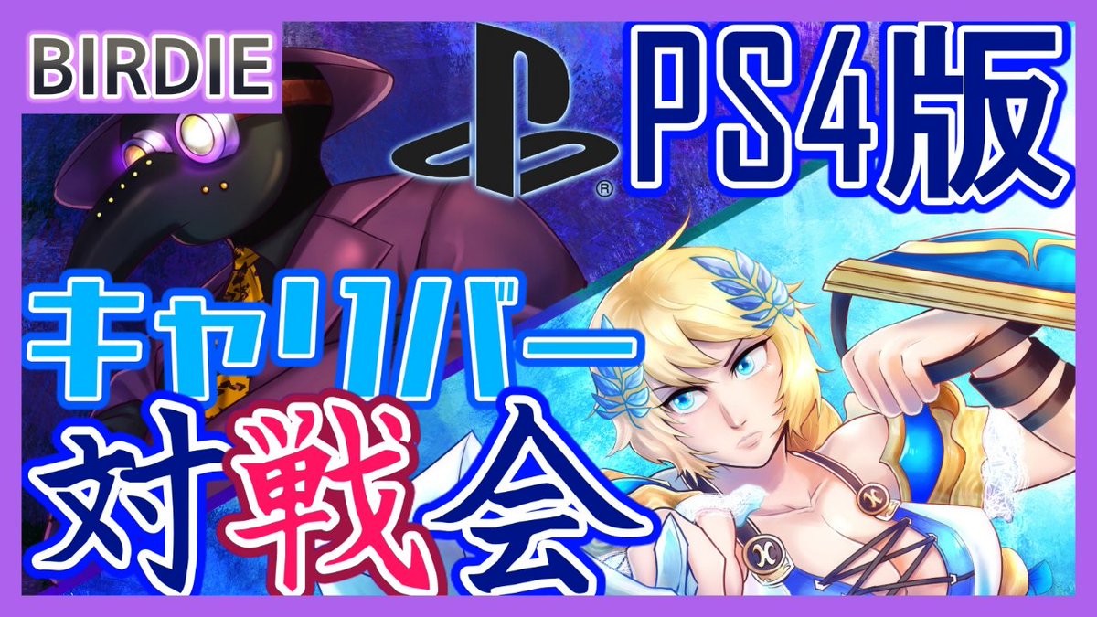 告知！5月22日に｢PS4版｣ソウルキャリバー水曜対戦会を行うぞ！ いま各所で話題の神ゲーです、まずは見に来るだけでも歓迎ですぞ！ Vtuberもリスナーも対戦勢もクリエイト勢もルールを踏まえて楽しく遊ぼう！ #キャリバー6カジュマ募集 #ソウルキャリバー6 youtube.com/live/CQqBJbH4J…