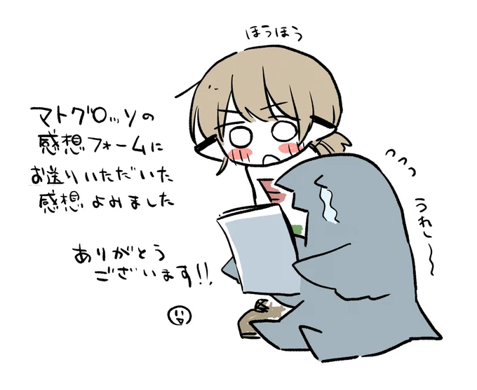 マトグロッソの感想フォームに送られてきたご感想(4月分?)読みました
漫画、描いてよかったな……としみじみと思いました……。ありがとうございます。 
