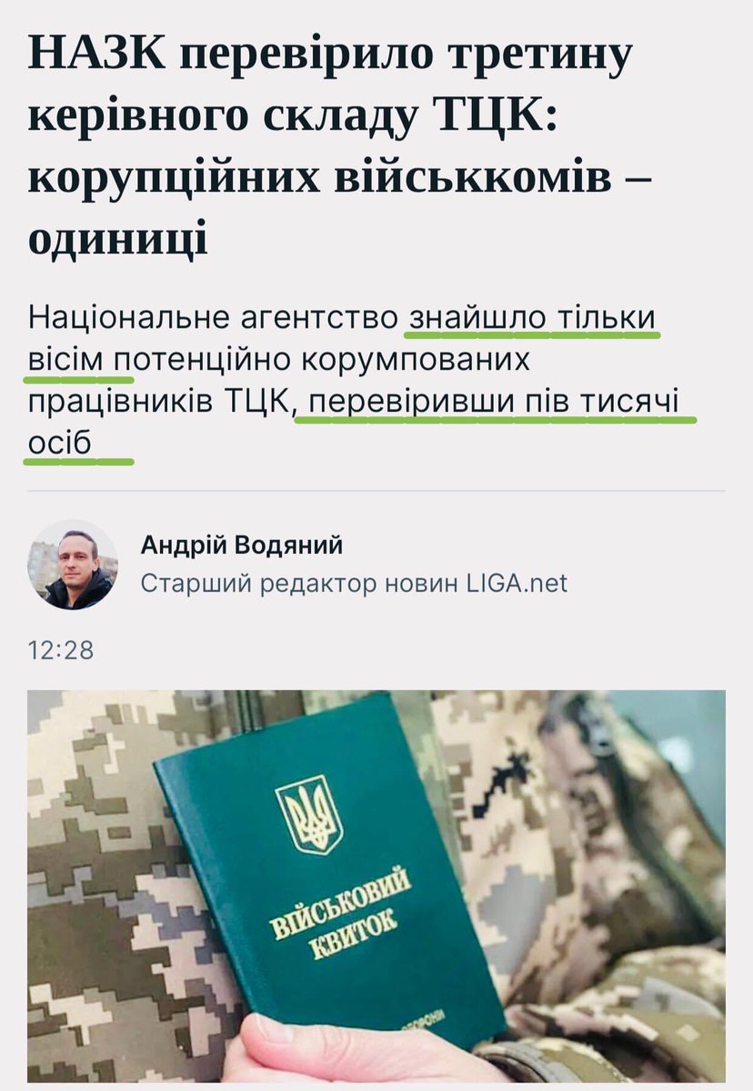 Радість прийшла звідки не чекали🙄..на пів тисячі осіб з керівництва ТЦК корумпованих всього лише 8..Проста арифметика: на тисячу - 16? Лише тільки ці 8 збагатилися на 265 млн грн, мають необґрунтовані активи на 6 млн грн, та недостовірні дані у деклараціях на 7 млн грн🤷🏻‍♀️ Пздць!