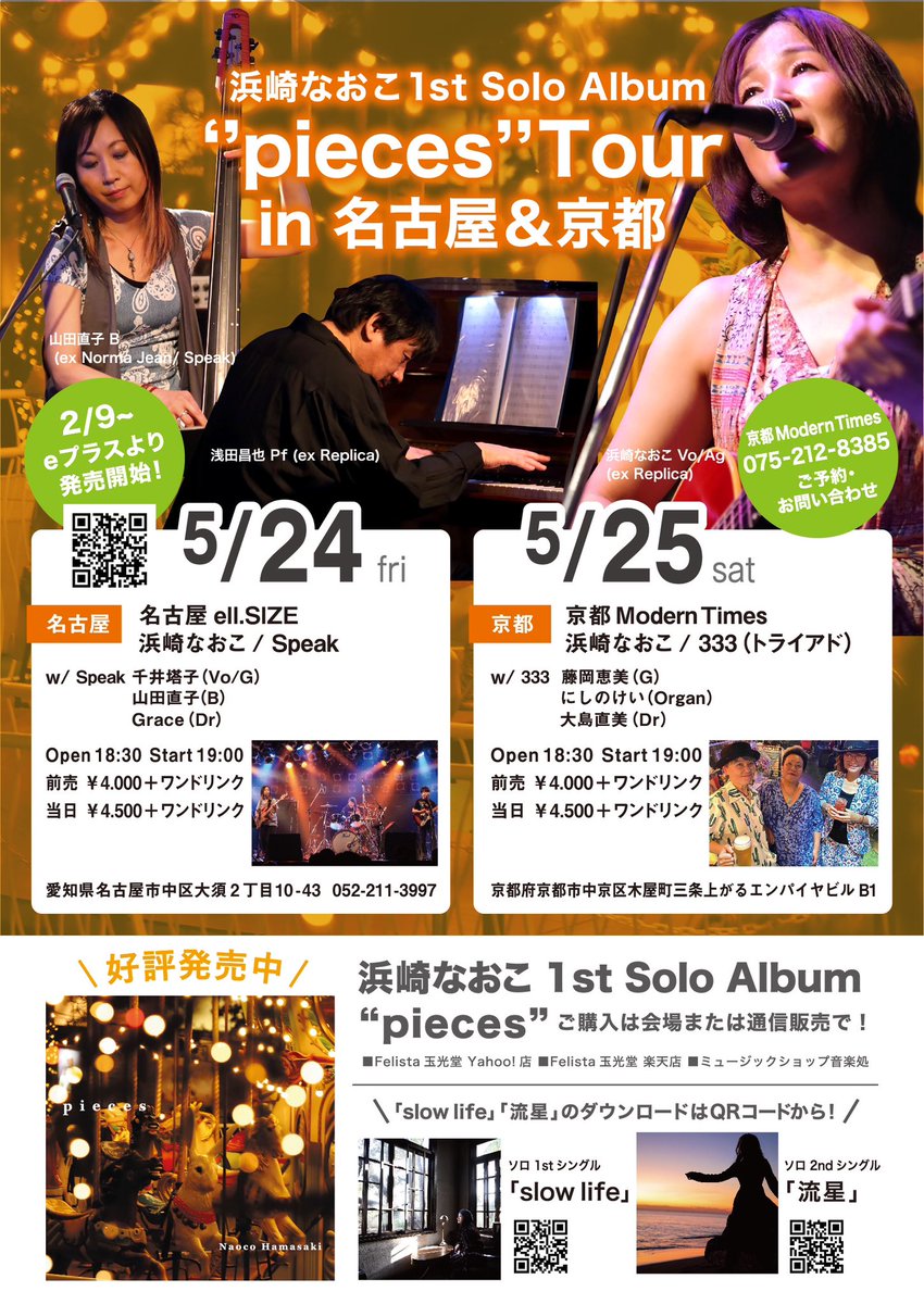 naokoyamada_onB's tweet image. 今週末は関西へ向かいます。名古屋は結成34年のSPEAK、そしてその頃からのバンド先輩のReplica浜崎なおこさん（私は両セクション参加）京都は勝手にSoul sistersと思っている333（トライアド）とのジョイントです。今の我々の等身大の音を届けに行くのだ！DMでもご予約承ります。