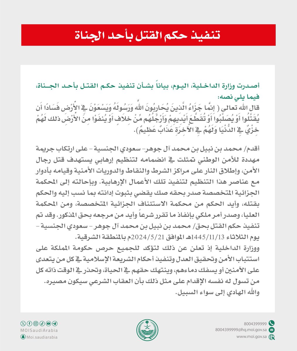 MOISaudiArabia's tweet photo. تنفيذ حُكم القتل بجانٍ لإقدامه على ارتكاب جريمة مهددة للأمن الوطني تمثلت في انضمامه لتنظيم إرهابي يستهدف قتل رجال الأمن، وإطلاق النار على مراكز الشرط والنقاط والدوريات الأمنية، وقيامه بأدوار مع عناصر هذا التنظيم لتنفيذ تلك الأعمال الإرهابية. https://t.co/CFe8nv7oj1