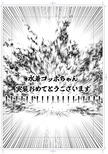 とりあえず水着ゴッホちゃんが実装されることを信じて原稿に真っ先に入れました 