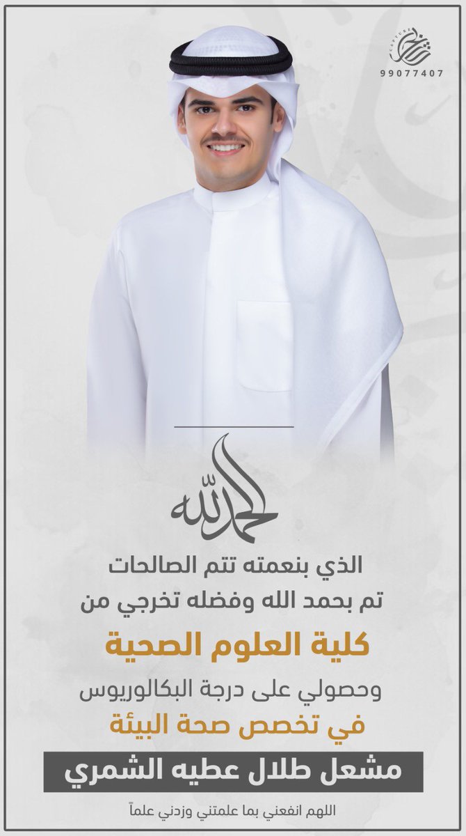 الحمدلله مّن قبل و مّن بعد 
ما خُتم جهد ولا تم سعي الا بفضله