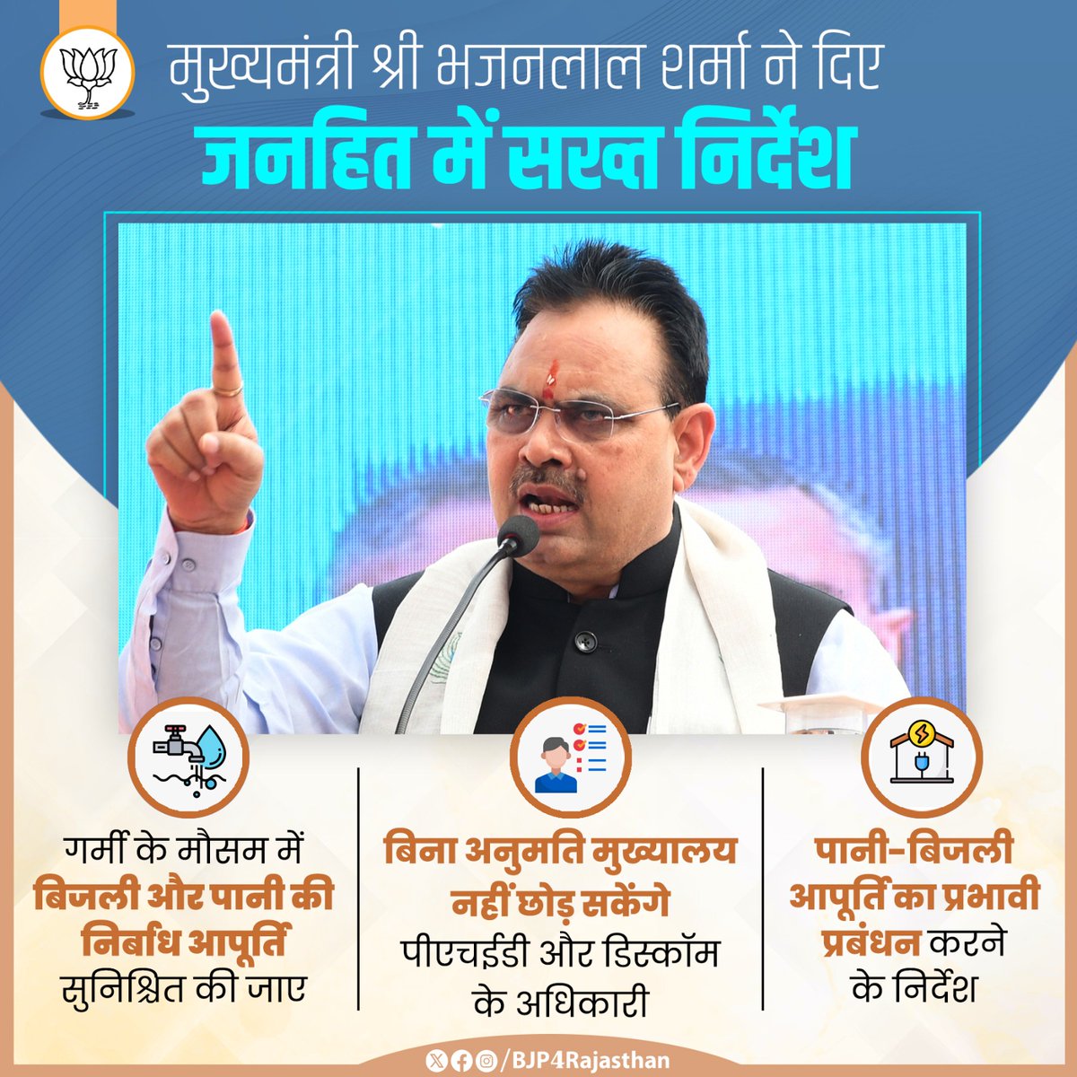 BJP4Rajasthan's tweet photo. जन-जन ध्यान, भाजपा की डबल इंजन सरकार की पहचान!

मुख्यमंत्री श्री @BhajanlalBjp ने मौजूदा भीषण गर्मी की स्थिति को देखते हुए जन स्वास्थ्य अभियांत्रिकी विभाग और विद्युत वितरण निगमों को बिजली और पानी की निर्बाध आपूर्ति सुनिश्चित करने के निर्देश दिए हैं। जिससे आमजन को किसी भी प्रकार की समस्या का सामना नहीं करना पड़े।