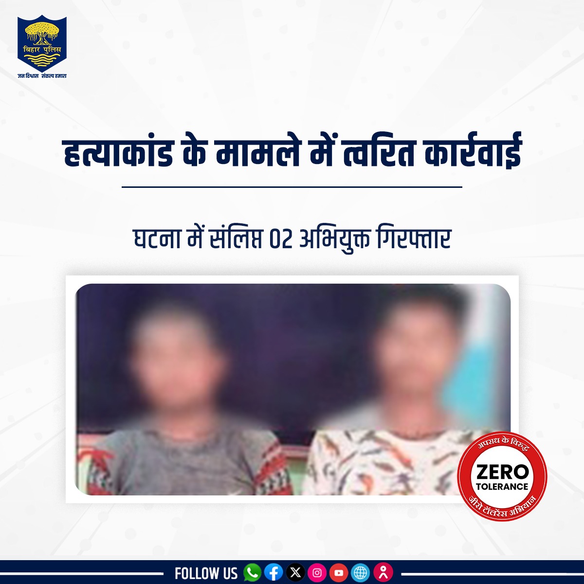 हत्याकांड के मामले में त्वरित कार्रवाई करते हुए #BiharPolice ने खगड़िया जिलांतर्गत हत्या की घटना में संलिप्त 02 अभियुक्तों को गिरफ्तार किया। . . #HainTaiyaarHum #Bihar