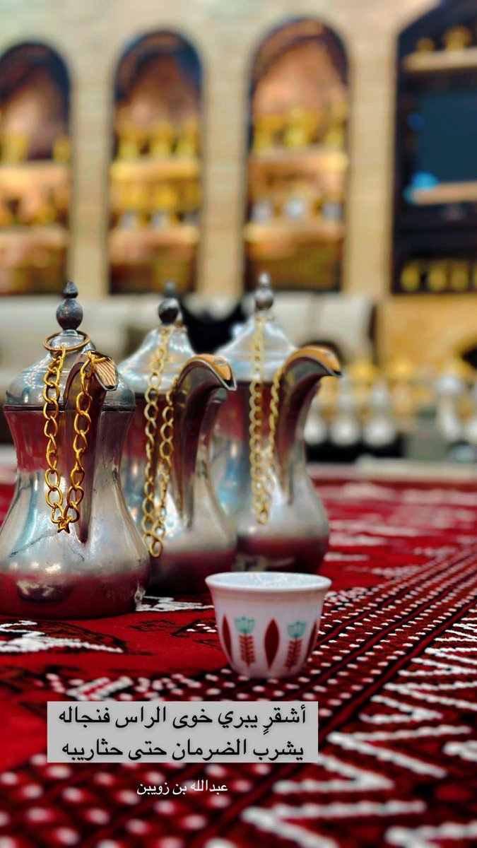 أشقرٍ يبري خوى الراس فنجاله
يشرب الضرمان حتى حثاريبه

#عبدالله_بن_زويبن