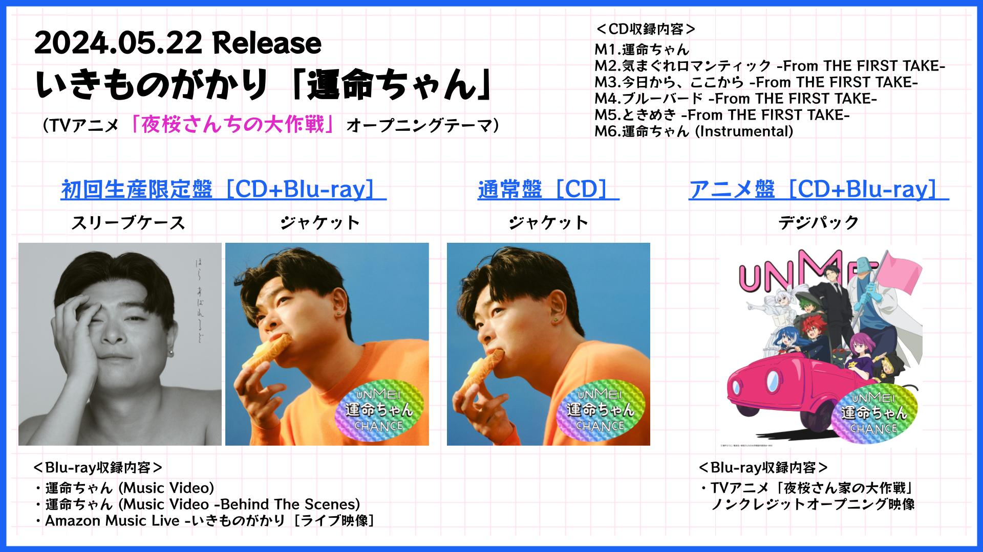 いきものがかり в X: „🎊 RELEASE 🎊 #いきものがかり「#運命