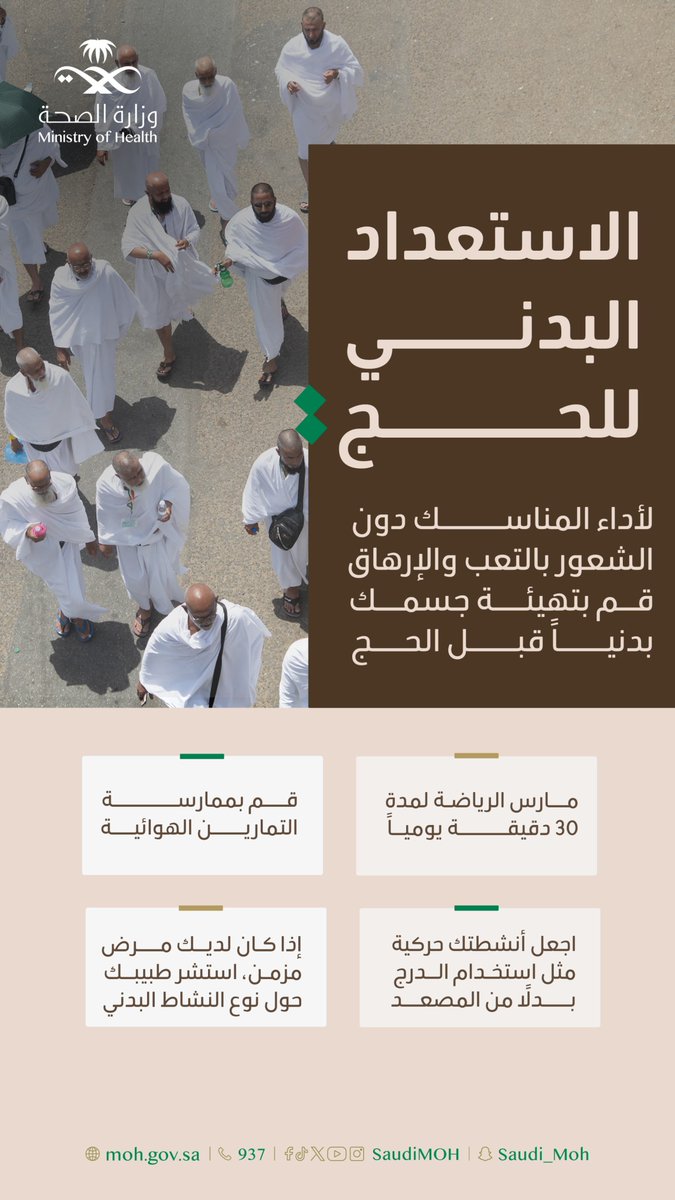 LiveWellMOH's tweet photo. تهيئة جسمك بدنيًا قبل الحج يسهم في تجنب التعب والإرهاق أثناء أداء المناسك.
#حج_بصحة https://t.co/YwjybV91hA