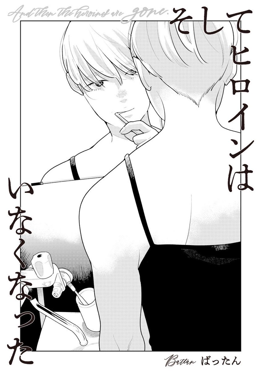 webアクションさんにて『そしてヒロインはいなくなった』4話更新されました〜!
私が得意な絶妙にやばい感じの男、佐伯が出ます。

https://t.co/tTkLjfXFmY 
