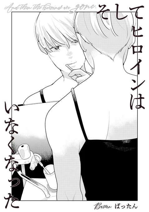 webアクションさんにて『そしてヒロインはいなくなった』4話更新されました〜!
私が得意な絶妙にやばい感じの男、佐伯が出ます。

https://t.co/tTkLjfXFmY 