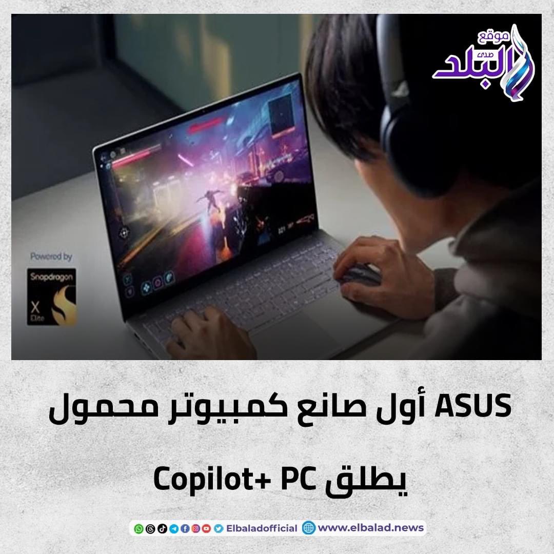 ASUS أول صانع كمبيوتر محمول يطلق Copilot+ PC. التفاصيل 