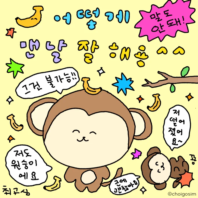 そうそう🍌🐵毎日うまくなんていかない🍌🐵🎶 당연하지~

#チェゴシム #최고심 