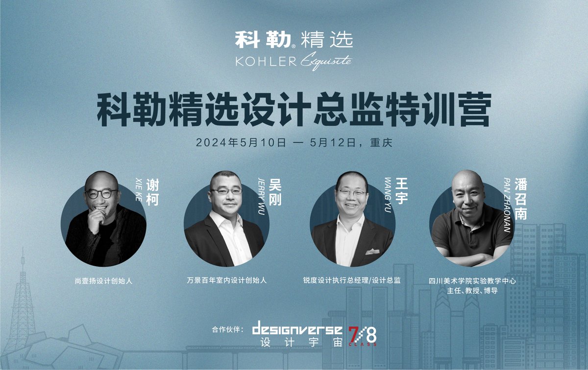 [2024 Kohler Select Design Director Training Camp Chongqing Station] has successfully concluded!

Through exciting courses and study tour visits, participants not only gained rich design knowledge and skills but also gained a profound understanding of the endless possibilities.