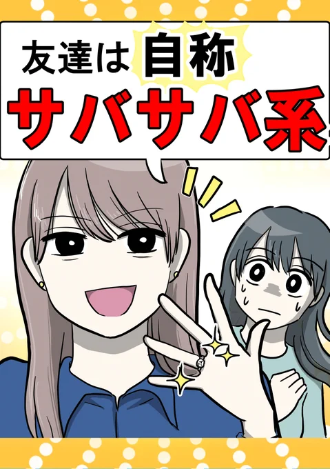 『 友達は自称サバサバ系 』

▼Amazon
https://t.co/pTTgOgSbha

無料で最後まで読めます! 