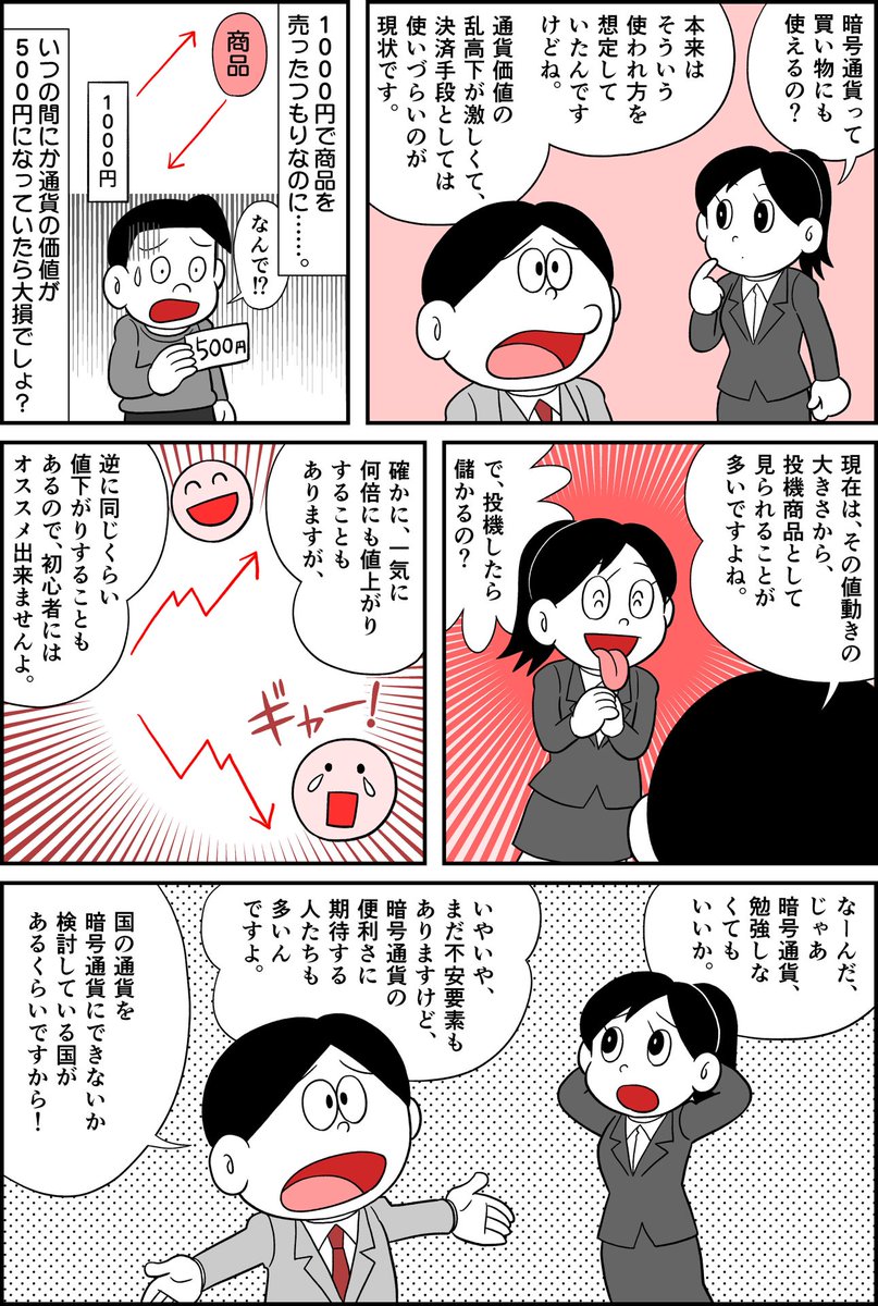マンガで解説】 今さら聞けない「#仮想通貨」とは？ 1ビットコインが1100万円を記録し、 日本円で史上最高値を更新しました。  ビットコインに代表される、 ブロックチェーン技術を用いて、取引の安全性を確保する電子上の通貨「暗号通貨（仮想通貨）」。 その特徴や仕組み ...