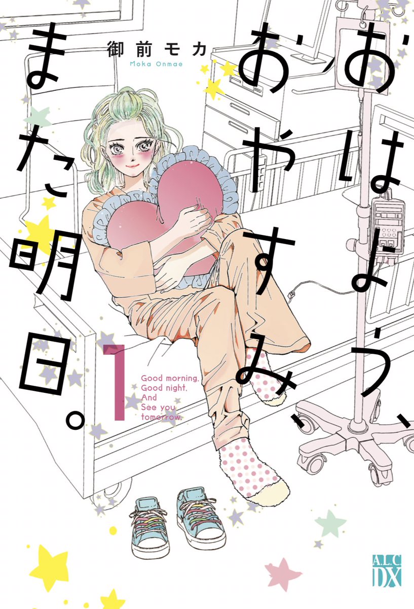 どの漫画でもそうですが…単行本が伸びなくては連載をたたまねばなりません…(っ`ω'c)

久々の緊張感です…‼️(›'÷`‹ ) 

【おはよう、おやすみ、また明日。】御前モカ

おひとりさま女子、がんになりました。

6月14日発売です!どうぞよろしくお願いいたします˚‧º·(˚ ˃̣̣̥᷄⌓˂̣̣̥᷅ )‧º·˚ 