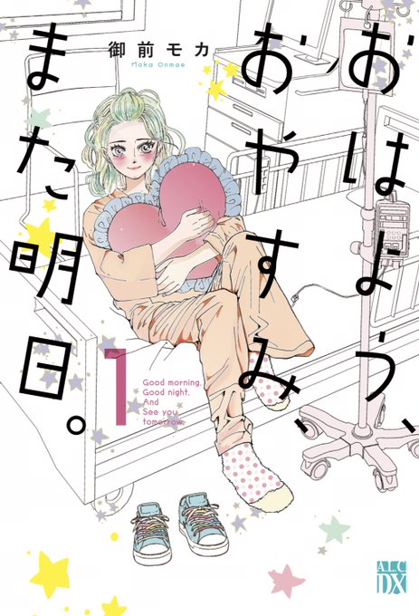 どの漫画でもそうですが…単行本が伸びなくては連載をたたまねばなりません…(っ`ω'c)

久々の緊張感です…‼️(›'÷`‹ ) 

【おはよう、おやすみ、また明日。】御前モカ

おひとりさま女子、がんになりました。

6月14日発売です!どうぞよろしくお願いいたします˚‧º·(˚ ˃̣̣̥᷄⌓˂̣̣̥᷅ )‧º·˚ 