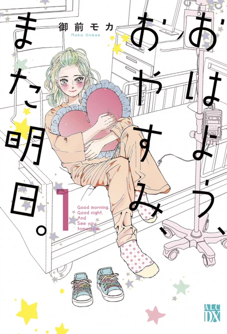 どの漫画でもそうですが…単行本が伸びなくては連載をたたまねばなりません…(っ`ω'c)

久々の緊張感です…‼️(›'÷`‹ ) 

【おはよう、おやすみ、また明日。】御前モカ

おひとりさま女子、がんになりました。

6月14日発売です!どうぞよろしくお願いいたします˚‧º·(˚ ˃̣̣̥᷄⌓˂̣̣̥᷅ )‧º·˚ 