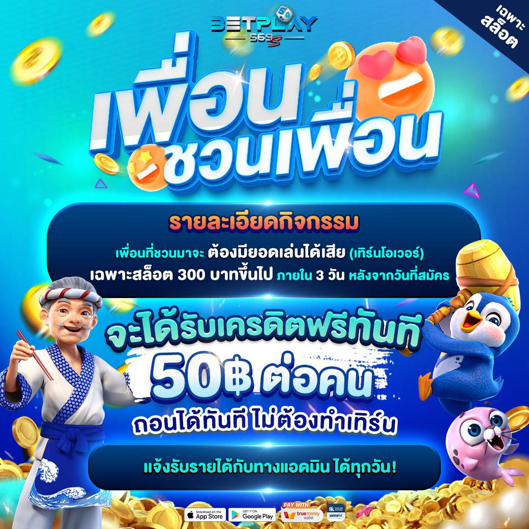 💰ยิ่งชวน ยิ่งรวย💰 ชวนเพื่อนมาสมัคร ‼️ รับเครดิตฟรี 50฿/คน ‼️ 💵 ถอนได้ทันที ไม่ต้องทำเทิร์น 💵 คลิกรับเลย➡️bit.ly/3JaGX1Y เข้ากลุ่มเเจกฟรี 24 ชม➡️bit.ly/43zi8X3 แจ้งแอดมินรับเพิ่ม➡️bit.ly/4aNMS8T #โปรทุนน้อย #เครดิตฟรี #เครดิตฟรีล่าสุด #BETPLAY569