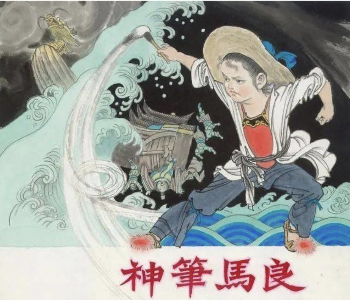 x1ngwu's tweet image. The Magic Brush of Ma Liang
is a well-known Chinese #folktale for children. 
It tells the story of a young boy named Ma Liang, who acquired a magical brush, which made drawings come alive.
He helped others, but when the greedy emperor demanded riches, Ma Liang sent him sailing
