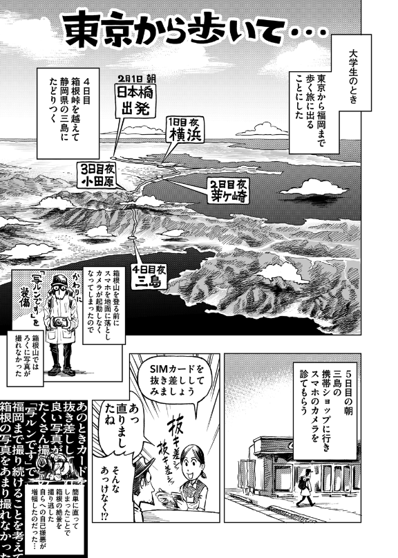 同人漫画雑誌『すいかとかのたね8号』に、漫画『東京から歩いて…』の2話目が掲載されます。
5号で描いた作品の続き物で、東京から福岡まで徒歩の旅をしたときの回顧録漫画です。
5月26日コミティアで発売予定、『神田ごくら町』の続きも鋭意制作中ですが、こちらも何卒よろしくお願いします! 