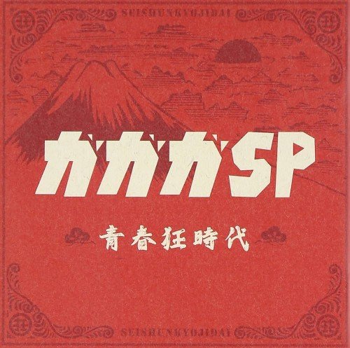 #nowplaying #なうぷれ #songsinfo #音楽のある生活 全ては変わった - ガガガSP [青春狂時代] open.spotify.com/track/32Br1V74…