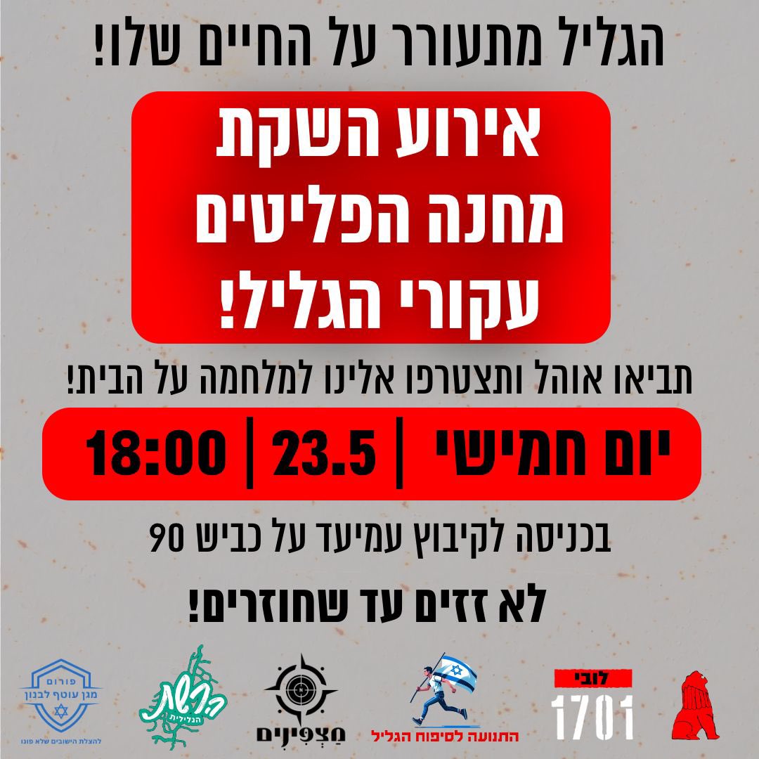 The displaced “israelis” from the North are going to build a refugee camp in Kibbutz Amiad near Safed. Thursday May 23rd 2024, 18:00