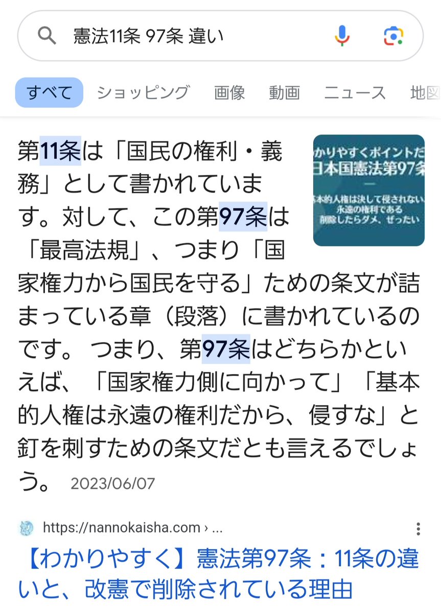 <a href="/mariyatomoko/">毬谷友子 🕊 TOMOKO MARIYA</a> #改憲反対
97条の基本的人権が削除されてしまいます。
改憲派の説明では「97条と11条の内容は重複している。だから97条を削除するけど11条を残しているから問題ない」と。

しかしなぜ効力の弱い11条を残して
“最高法規”である97条を消す？

97条を削除したら基本的人権は守られません。騙されないで😨