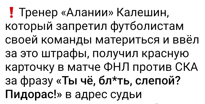 Калешин = Сельдерей Семак времен УФЫ