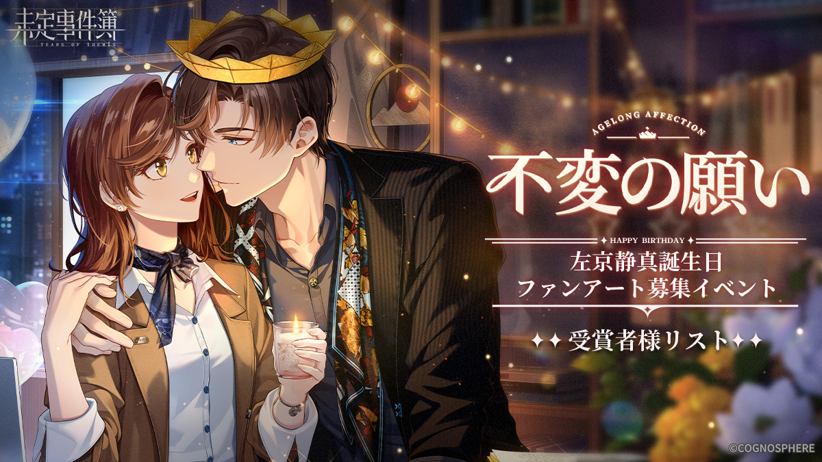 不変の願い·左京静真誕生日 #ファンアート 募集イベント結果発表