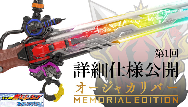 BANDAI - オージャカリバー MEMORIAL EDITION 王様戦隊キングオージャー オージャカリバー -MEMORIAL EDITION
