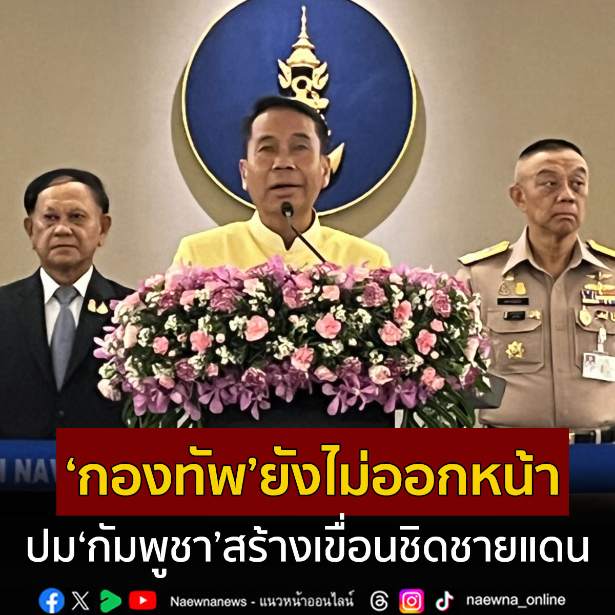 กองทัพยังไม่ออกหน้า!!! สุทินชี้กองทัพยังไม่ออกหน้า เคลียร์ปมกัมพูชาสร้างเขื่อนชิดชายแดนตราด ให้เป็นเรื่องกระทรวงการต่างประเทศเจรจา มองเป็นช่องทางเหมาะสม naewna.com/politic/805975 #กัมพูชา #กองทัพ #กลาโหม #สุทินคลังแสง #เขื่อน #ชายแดน