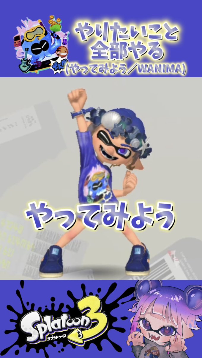 ショート投稿しました！ 【やってみよう】フェスインクで踊ってみた #スプラ #スプラ3 #スプラトーン3 #splatoon3 #wanima #shorts youtube.com/shorts/IP69umR… @YouTubeより