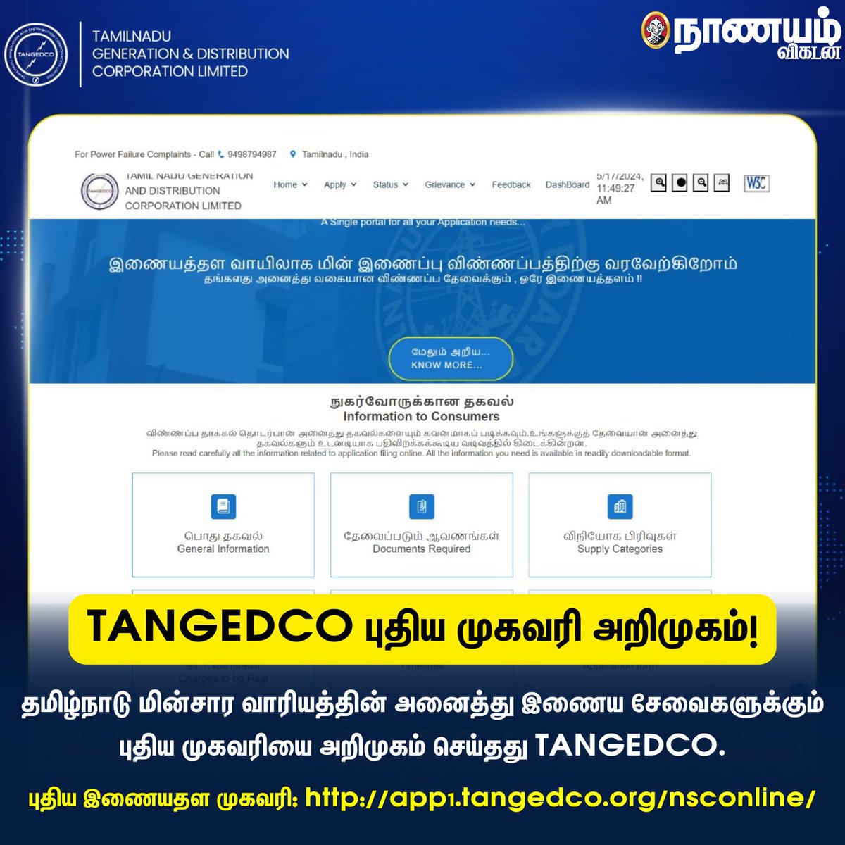 TANGEDCO புதிய முகவரி அறிமுகம்!

#TANGEDCO #Electric #Tamilnadu #Website #TangedcoWebsite