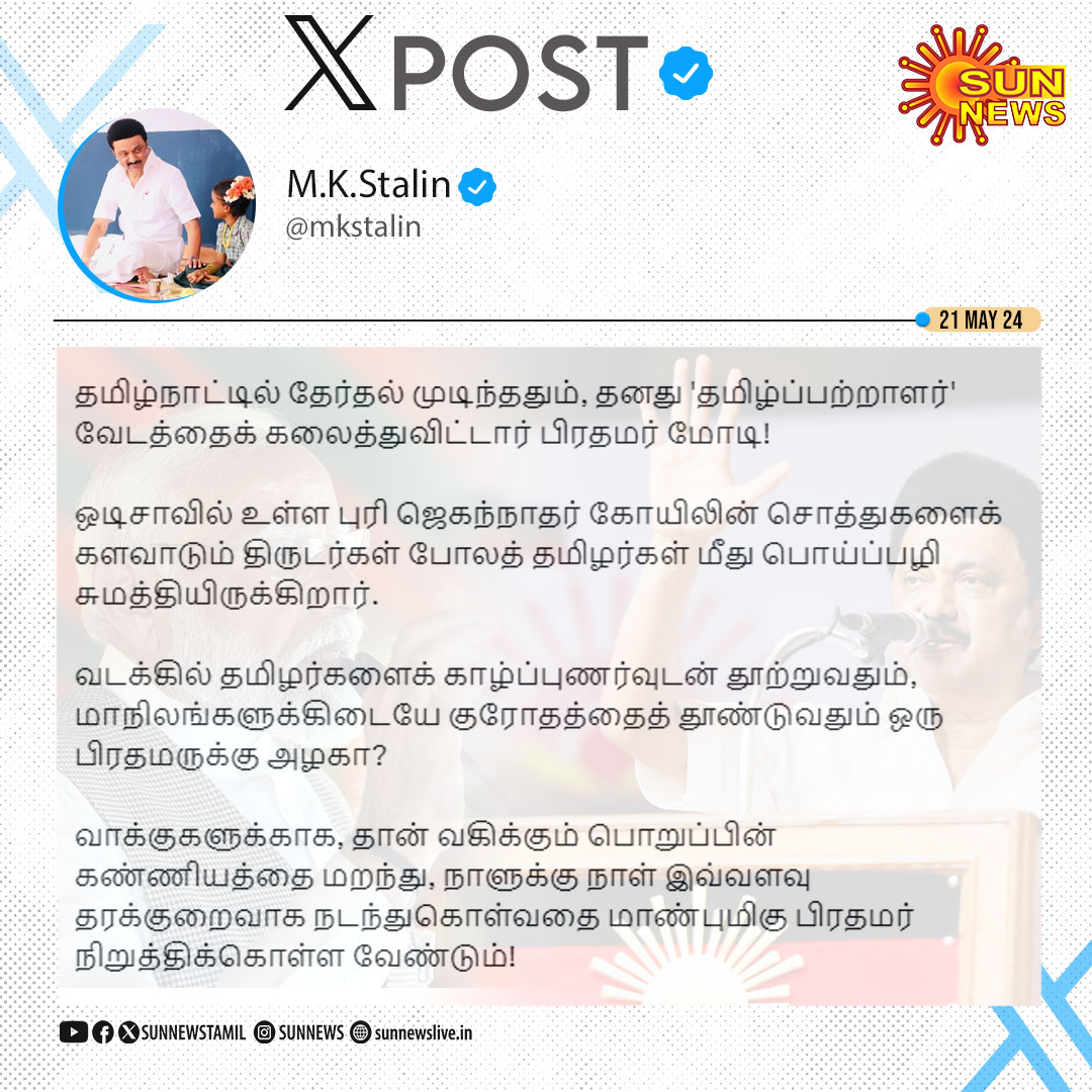 #JUSTIN | 'தமிழ்நாட்டில் தேர்தல் முடிந்ததும், தனது 'தமிழ்ப்பற்றாளர்' வேடத்தைக் கலைத்துவிட்டார் பிரதமர் மோடி!' - முதலமைச்சர் மு.க.ஸ்டாலின் விமர்சனம் #SunNews | #Elections2024 | #CMMKStalin | #PMModi