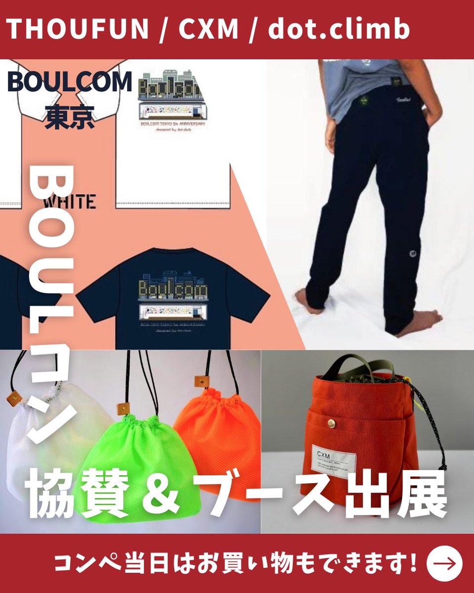 BoulcomTokyo's tweet photo. 現在、BOULコンの参加者は94名です✨✨
まだまだ参加者募集中です🙌🏻ボルコン詳細はこちら↓
https://t.co/pkE0MGPz7a

コンペ当日は、クライミングギア、ウェアのブースも３社が出店！コラボグッズや新作のウェア、ギアの購入ができます❤️‍🔥↓
https://t.co/47qFoTqbHB

#ボルダリング #コンペ #東京 https://t.co/CVnwnxLD3f