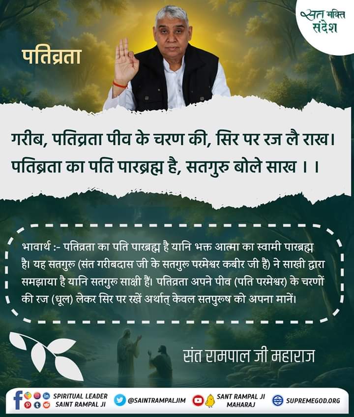 गरीब, पतिव्रता पीव के चरण की, सिर पर रज लै राख। 
पतिब्रता का पति पारब्रह्म है, सतगुरु बोले साख।।
#GodMorningTuesday
#आओ_जानें_सनातन_को
💁🏻📖पवित्र पुस्तक ज्ञान गंगा निःशुल्क पायें | अपना नाम, पूरा पता भेजें +91 7496801823