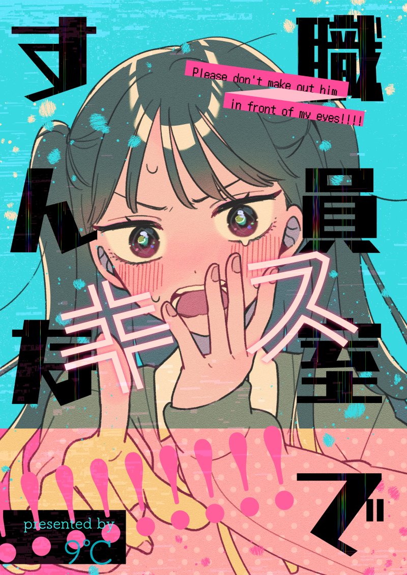 【オリジナル短編漫画】

『職員室でキスすんな』
⓪ 