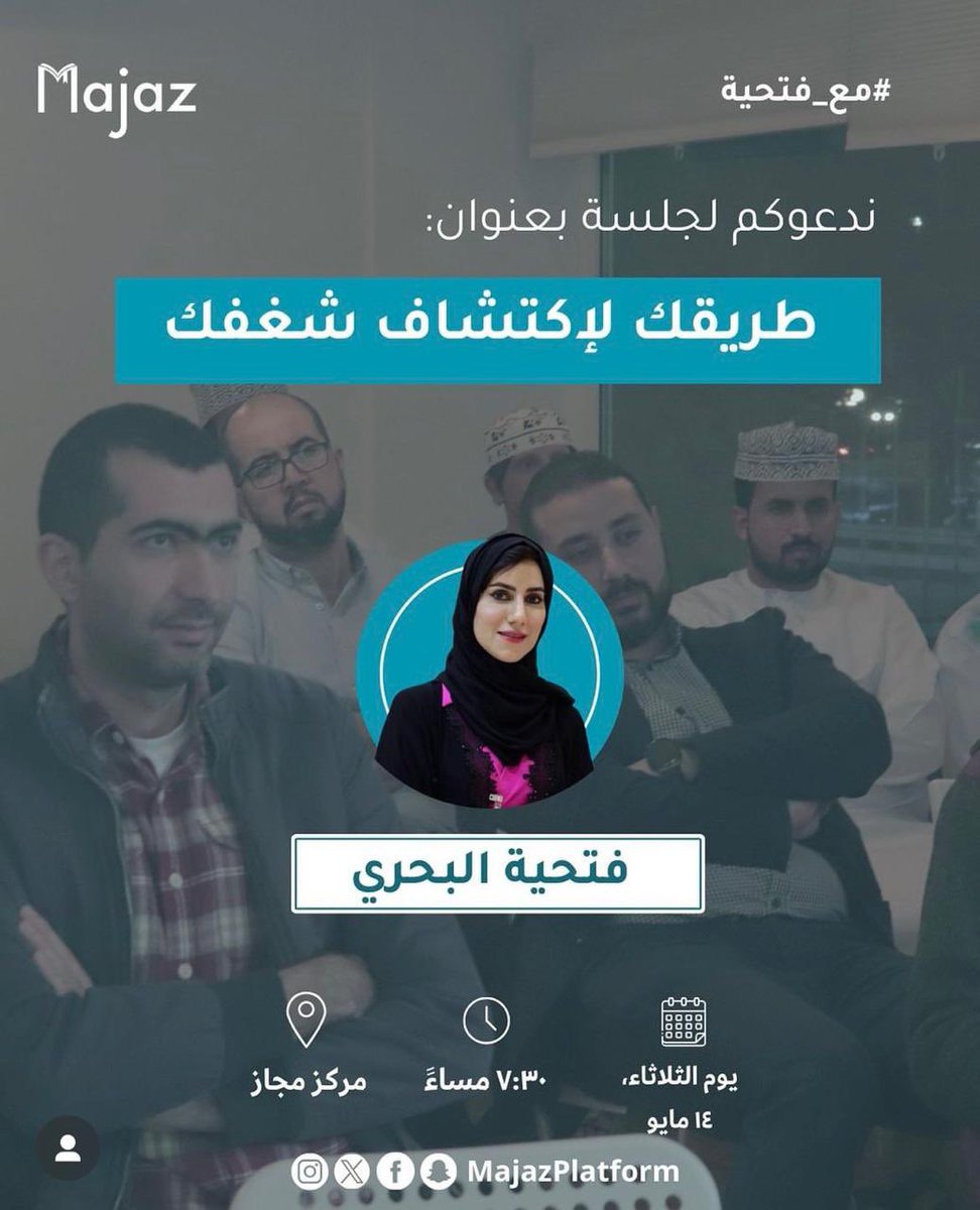 ABDALMUJIZI's tweet image. لقد سعدت  مساء يوم  الثلاثاء الموافق ١٤ مايو ٢٠٢٤ بحضور الجلسة النقاشية للاستاذة فتحية البحريه بعنوان طريقك لاكتشاف شغفك في منصة انجاز حيث تناولت في هذه الجلسة المثرية كيفية اكتشاف الشغف  لدي الانسان،من خلال اهمية شعور الانسان بالحماس والسعادة عند قيامه بالعمل @mosd2011