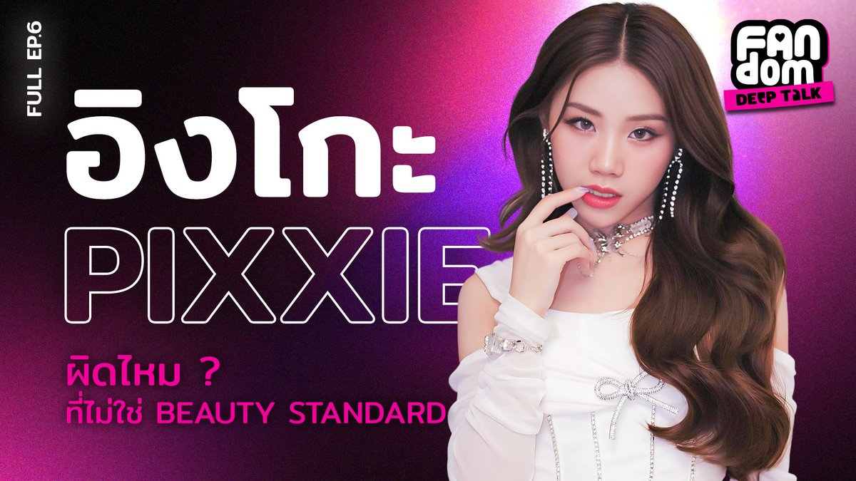 chillonofficial's tweet photo. ผิดไหม? ที่ไม่ใช่ Beauty Standard [FULL] l Fandom Deep Talk EP.6 อิงโกะ - อินท์ปาลี โชติหิรัญธนนนท์

ติดตาม Fandom Deep Talk ได้ทาง Youtube Channel : Atime Do Dee
📁 : https://t.co/gNoabnrVVp

#FandomDeepTalk #FandomDeepTalkxIngkho_PiXXiE
#ดีเจแนน #Ingkho_PiXXiE #PiXXiE https://t.co/38FxpPK5jT